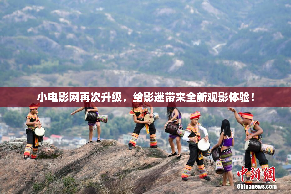 小电影网再次升级，给影迷带来全新观影体验！