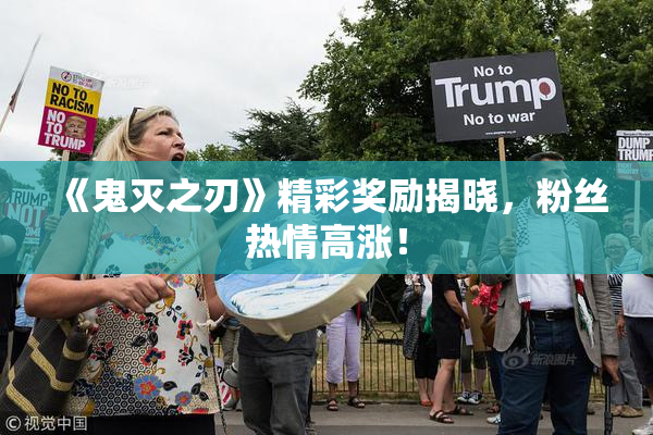 《鬼灭之刃》精彩奖励揭晓，粉丝热情高涨！
