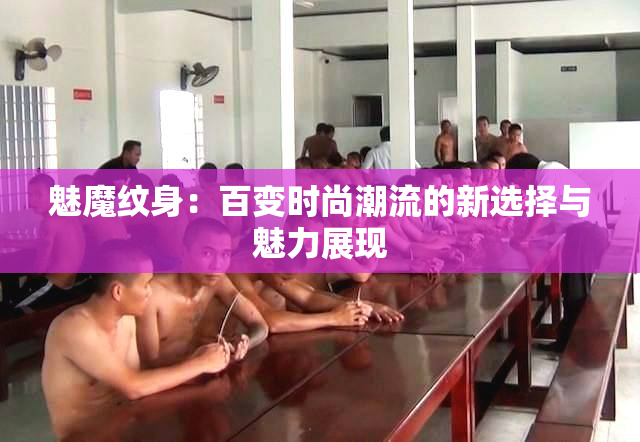 魅魔纹身：百变时尚潮流的新选择与魅力展现