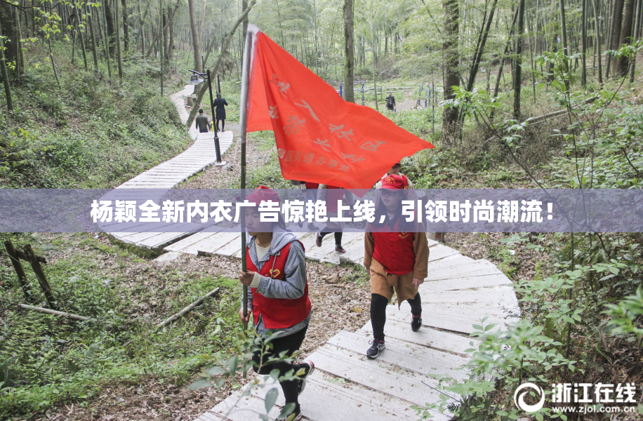杨颖全新内衣广告惊艳上线，引领时尚潮流！
