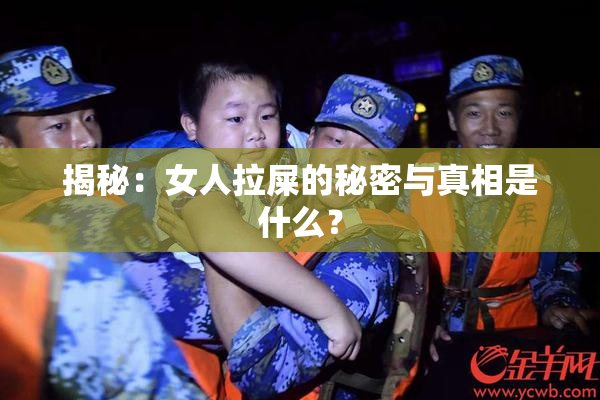 揭秘：女人拉屎的秘密与真相是什么？