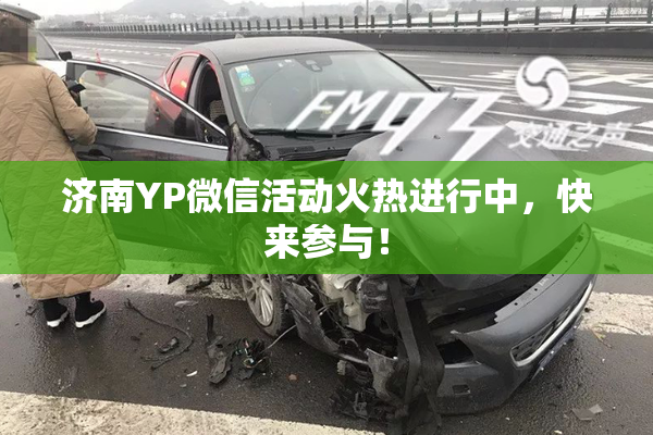 济南YP微信活动火热进行中，快来参与！