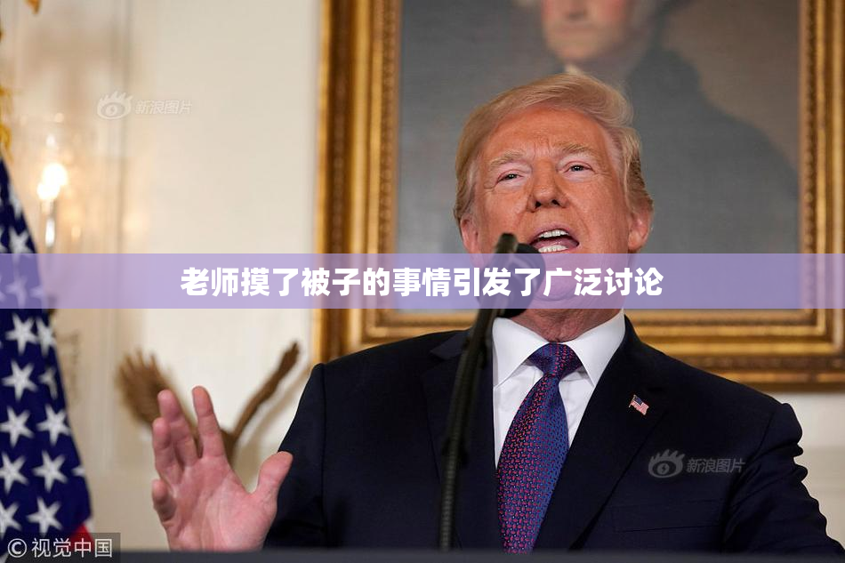 老师摸了被子的事情引发了广泛讨论