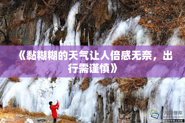 《黏糊糊的天气让人倍感无奈，出行需谨慎》