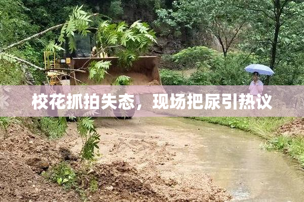 校花抓拍失态，现场把尿引热议