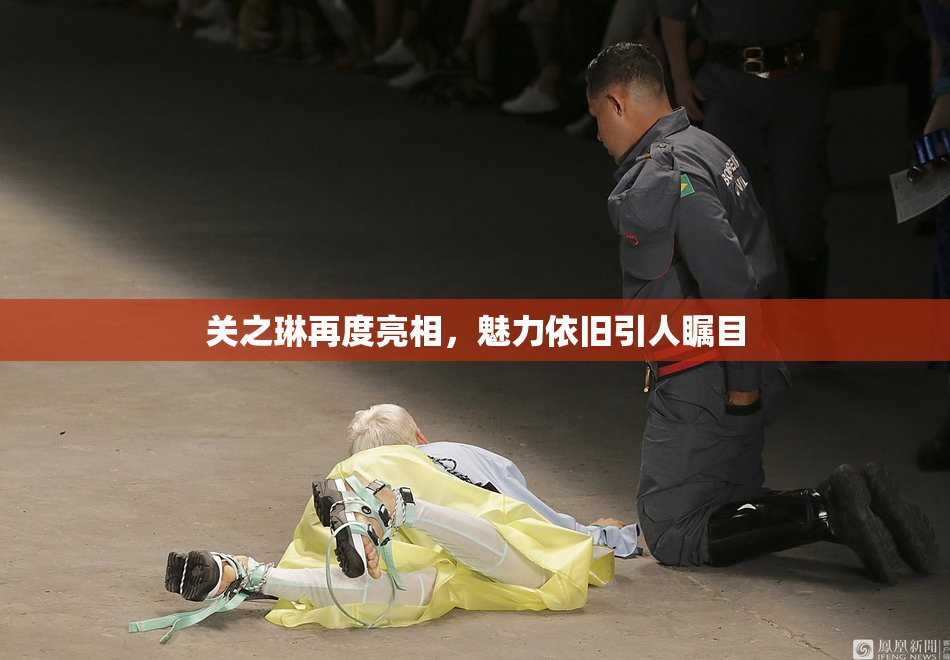 关之琳再度亮相，魅力依旧引人瞩目