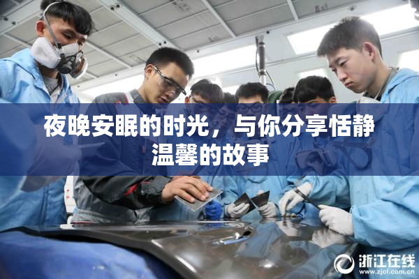 夜晚安眠的时光，与你分享恬静温馨的故事
