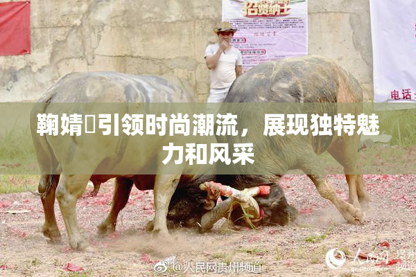 鞠婧祎引领时尚潮流，展现独特魅力和风采