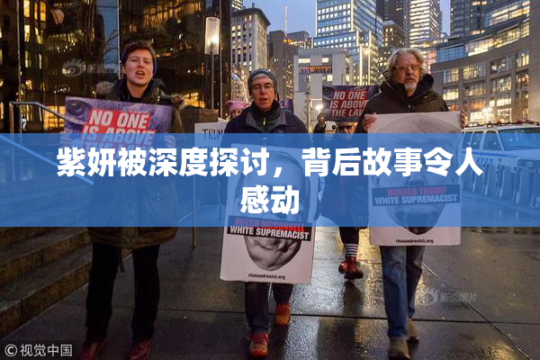 紫妍被深度探讨，背后故事令人感动
