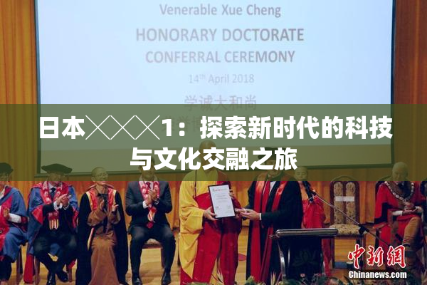 日本╳╳╳1：探索新时代的科技与文化交融之旅