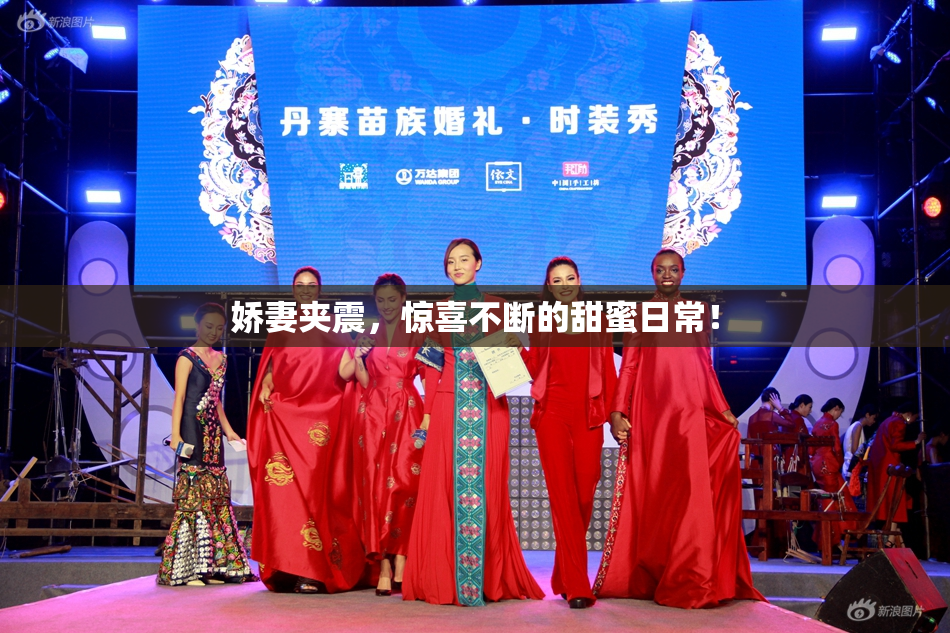 娇妻夹震，惊喜不断的甜蜜日常！