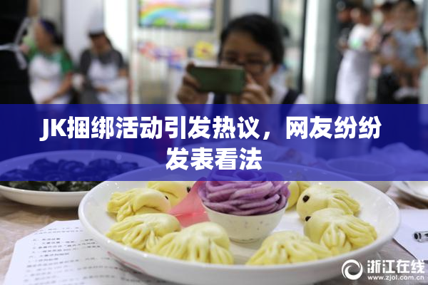 JK捆绑活动引发热议，网友纷纷发表看法