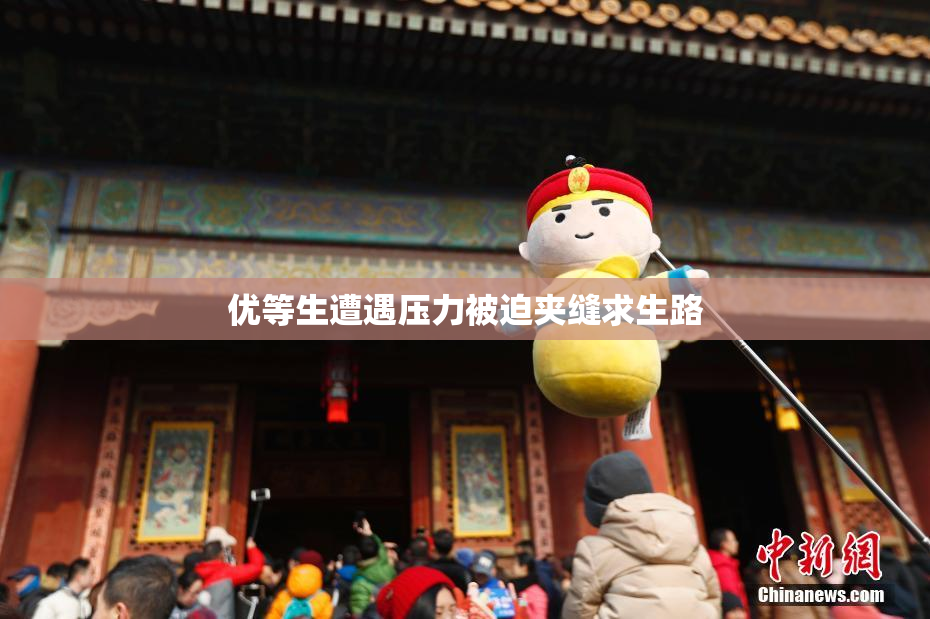 优等生遭遇压力被迫夹缝求生路