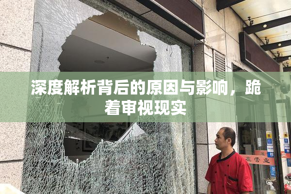 深度解析背后的原因与影响，跪着审视现实