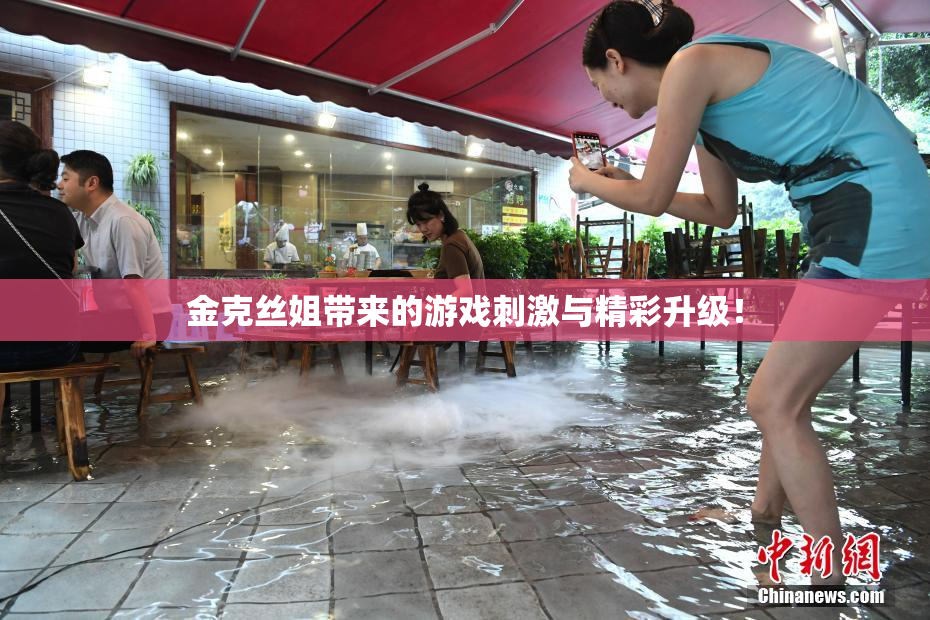 金克丝姐带来的游戏刺激与精彩升级！