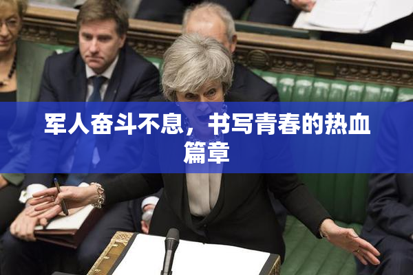 军人奋斗不息，书写青春的热血篇章