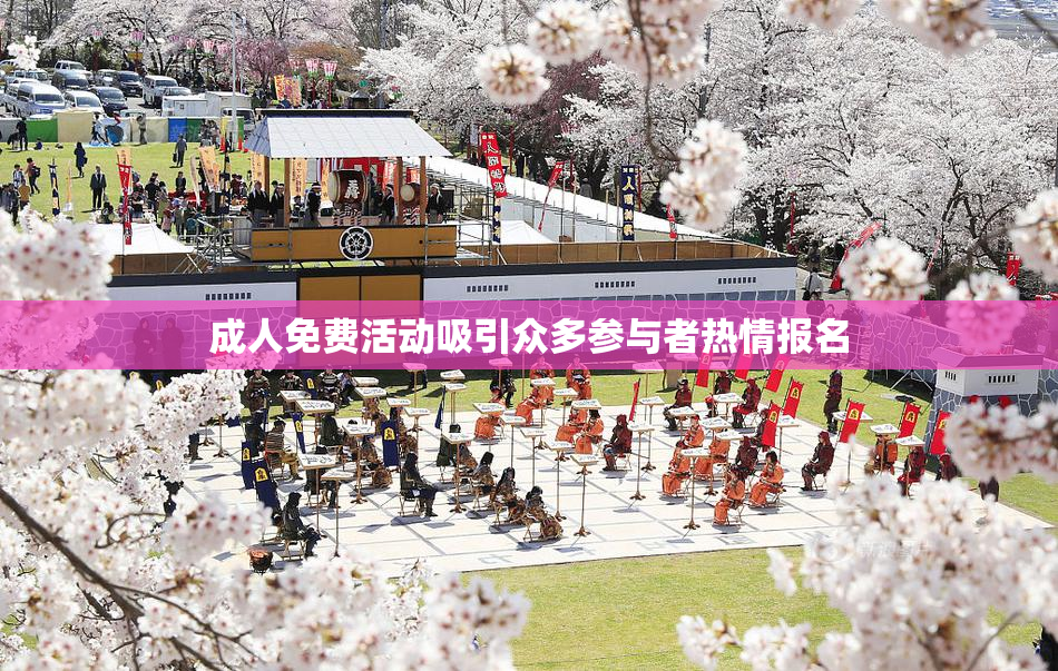 成人免费活动吸引众多参与者热情报名