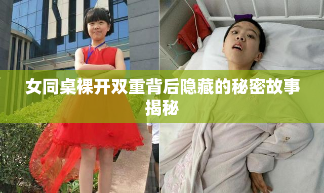 女同桌裸开双重背后隐藏的秘密故事揭秘