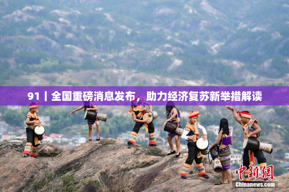 91丨全国重磅消息发布，助力经济复苏新举措解读