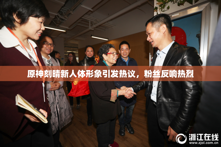 原神刻晴新人体形象引发热议，粉丝反响热烈