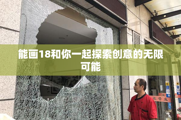 能画18和你一起探索创意的无限可能