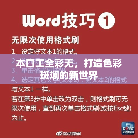 本口工全彩无，打造色彩斑斓的新世界