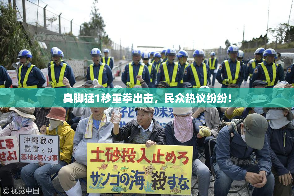 臭脚猛1秒重拳出击，民众热议纷纷！
