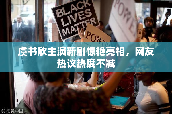 虞书欣主演新剧惊艳亮相，网友热议热度不减