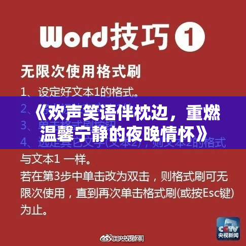 《欢声笑语伴枕边，重燃温馨宁静的夜晚情怀》