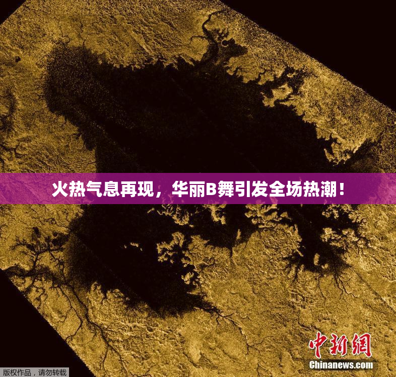 火热气息再现，华丽B舞引发全场热潮！