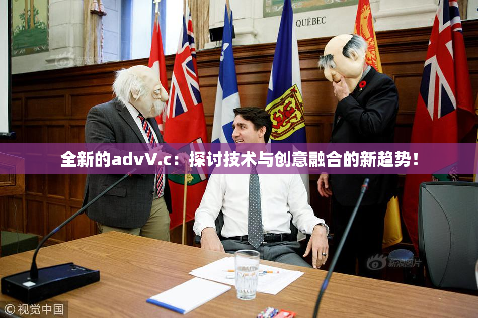 全新的advV.c：探讨技术与创意融合的新趋势！