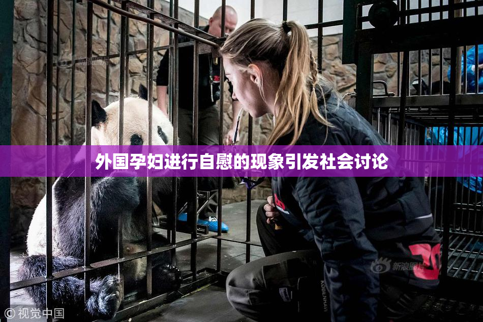 外国孕妇进行自慰的现象引发社会讨论