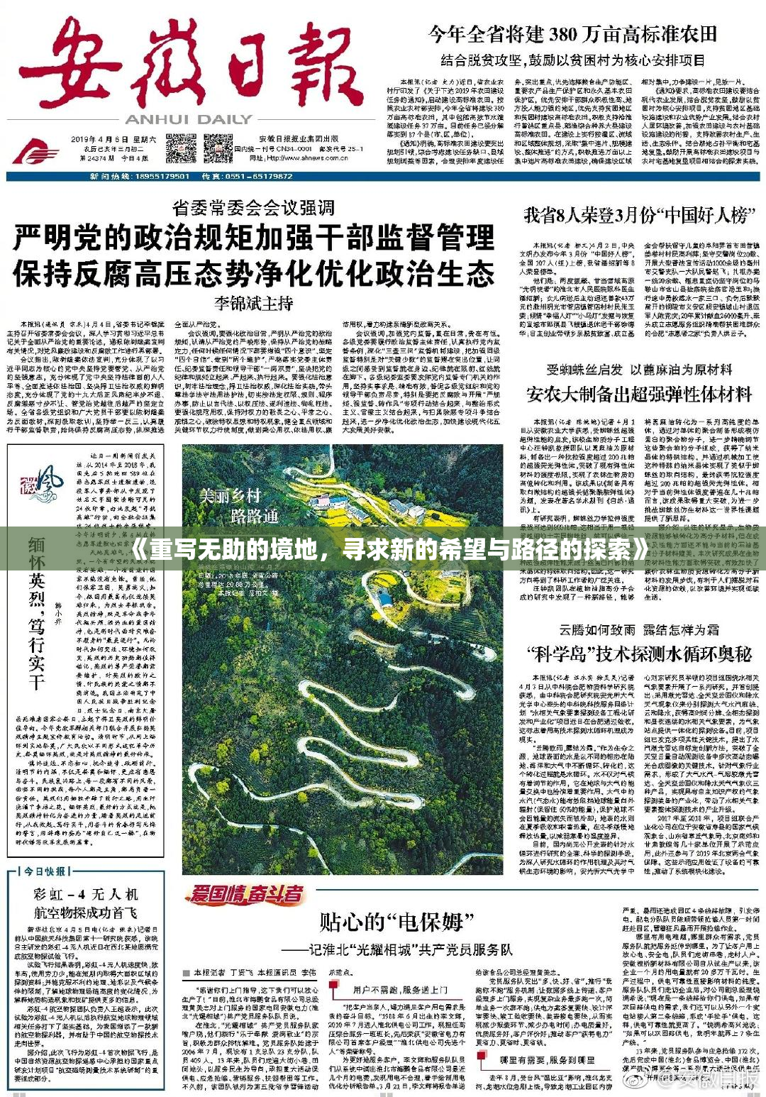 《重写无助的境地，寻求新的希望与路径的探索》