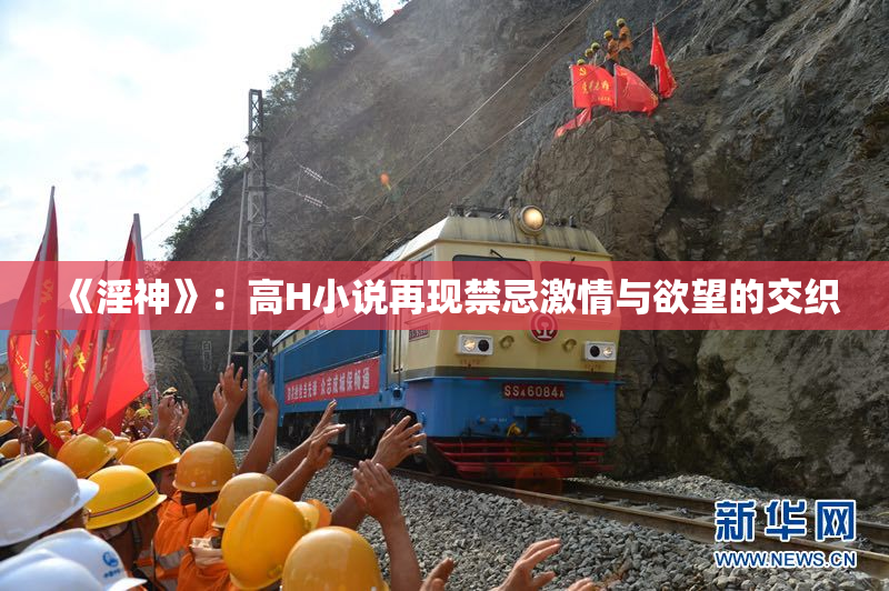 《淫神》：高H小说再现禁忌激情与欲望的交织