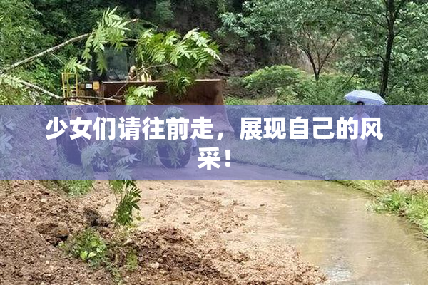 少女们请往前走，展现自己的风采！