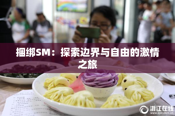 捆绑SM：探索边界与自由的激情之旅