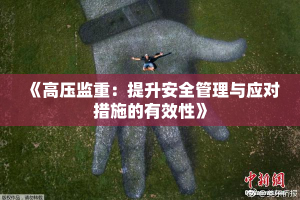 《高压监重：提升安全管理与应对措施的有效性》