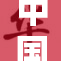 中国老熟重新定义市场，开启全新消费时代