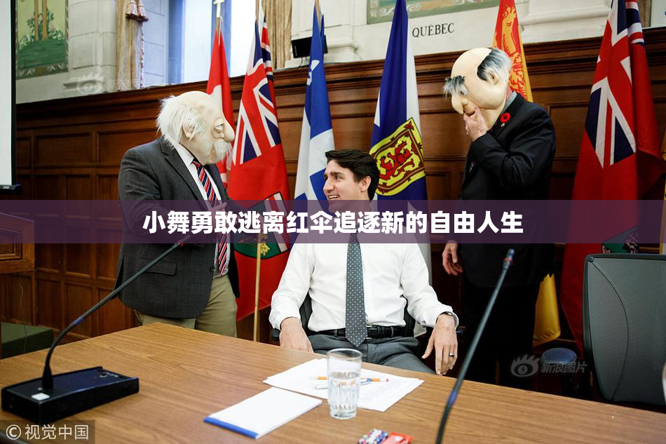 小舞勇敢逃离红伞追逐新的自由人生
