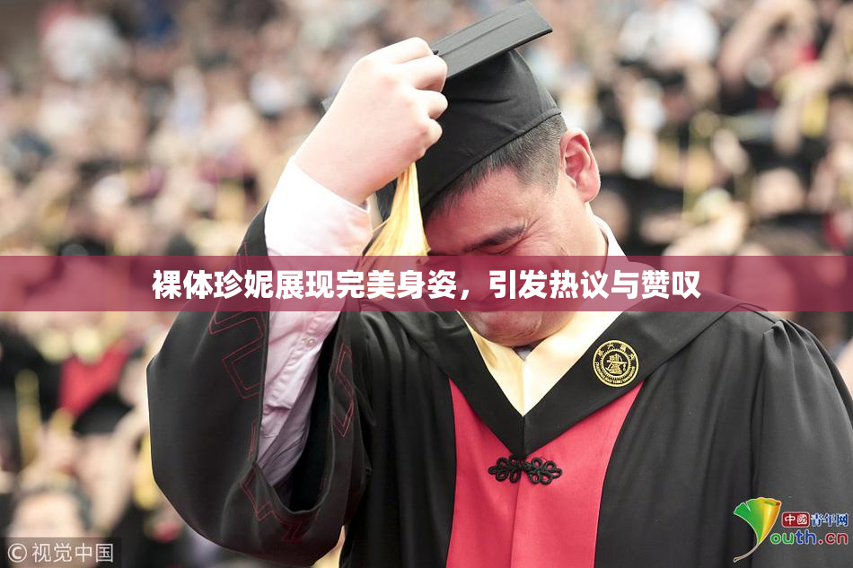 裸体珍妮展现完美身姿，引发热议与赞叹