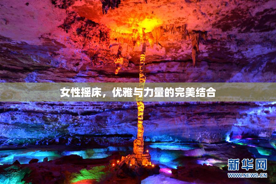 女性摇床，优雅与力量的完美结合