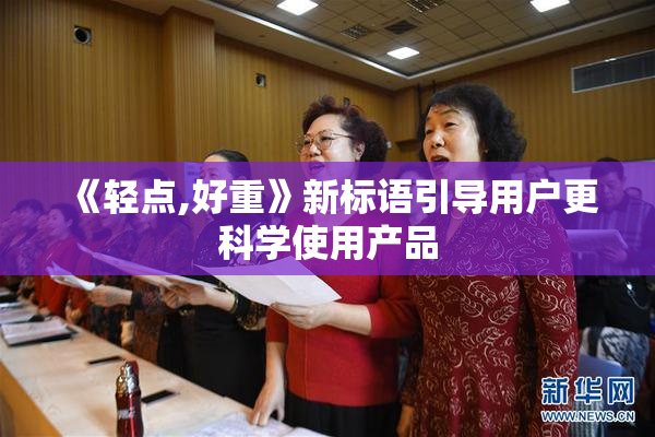 《轻点,好重》新标语引导用户更科学使用产品