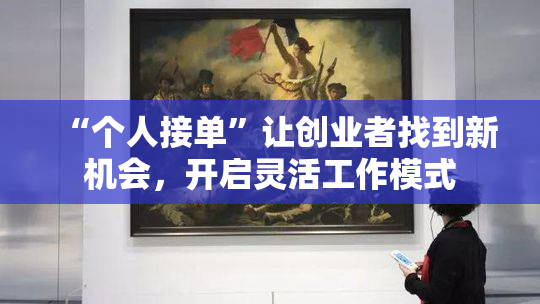 “个人接单”让创业者找到新机会，开启灵活工作模式