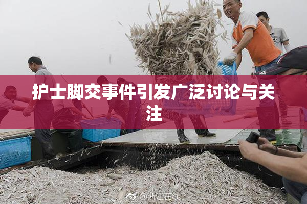 护士脚交事件引发广泛讨论与关注