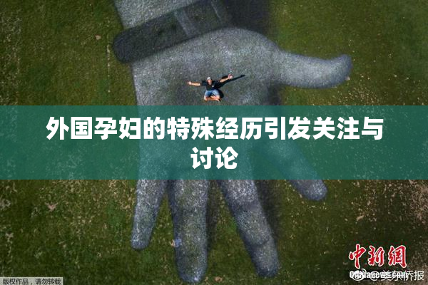 外国孕妇的特殊经历引发关注与讨论