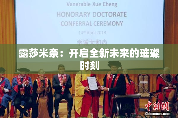 露莎米奈：开启全新未来的璀璨时刻
