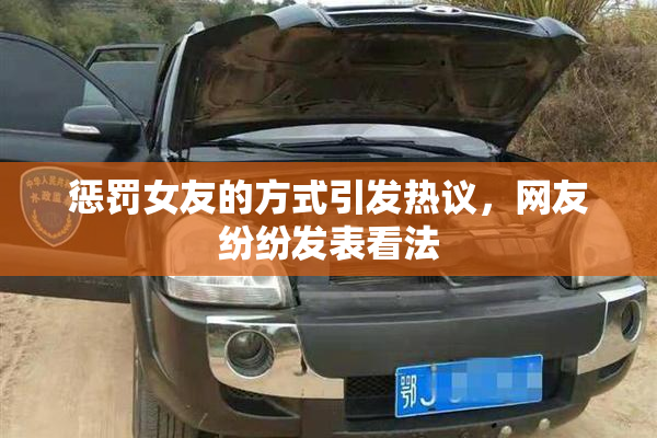 惩罚女友的方式引发热议，网友纷纷发表看法