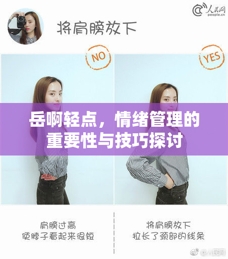 岳啊轻点，情绪管理的重要性与技巧探讨