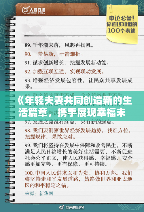 《年轻夫妻共同创造新的生活篇章，携手展现幸福未来》