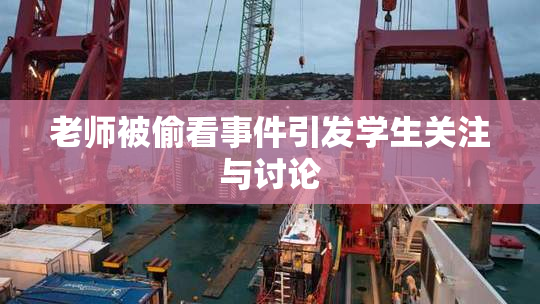 老师被偷看事件引发学生关注与讨论